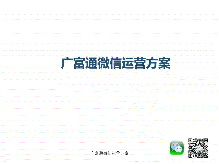 广富通微信运营方案课件_第1页