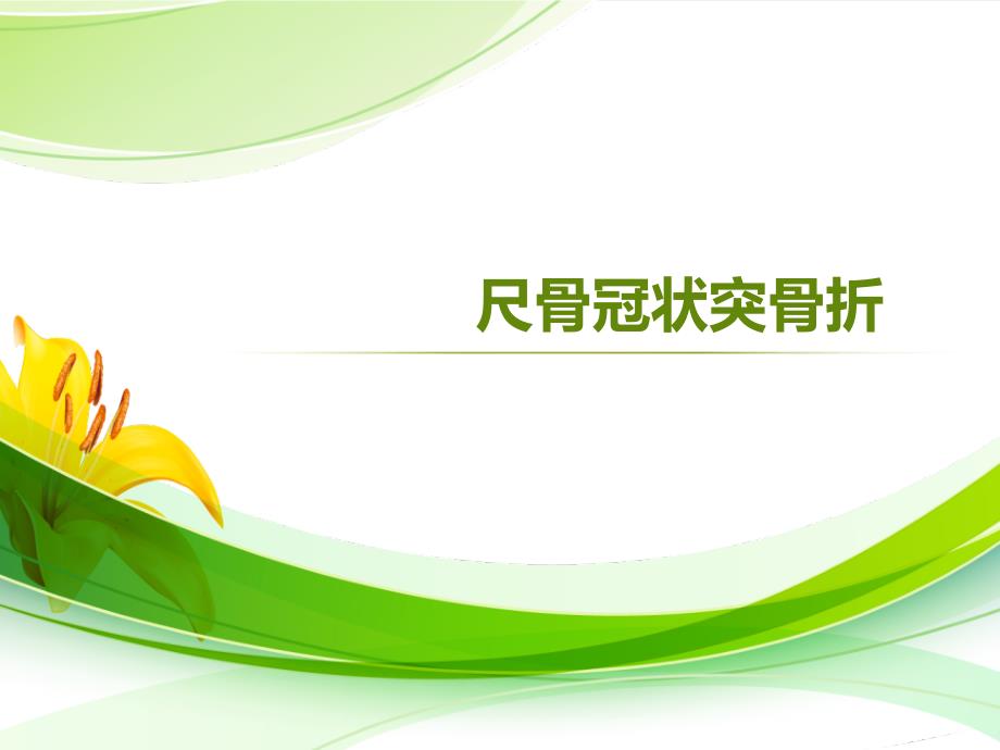 尺骨冠突骨折PPT课件02_第1页