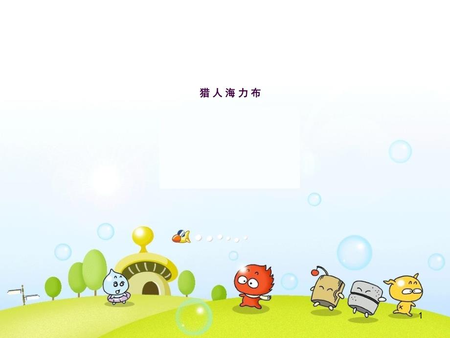 猎人海力布ppt课件_第1页