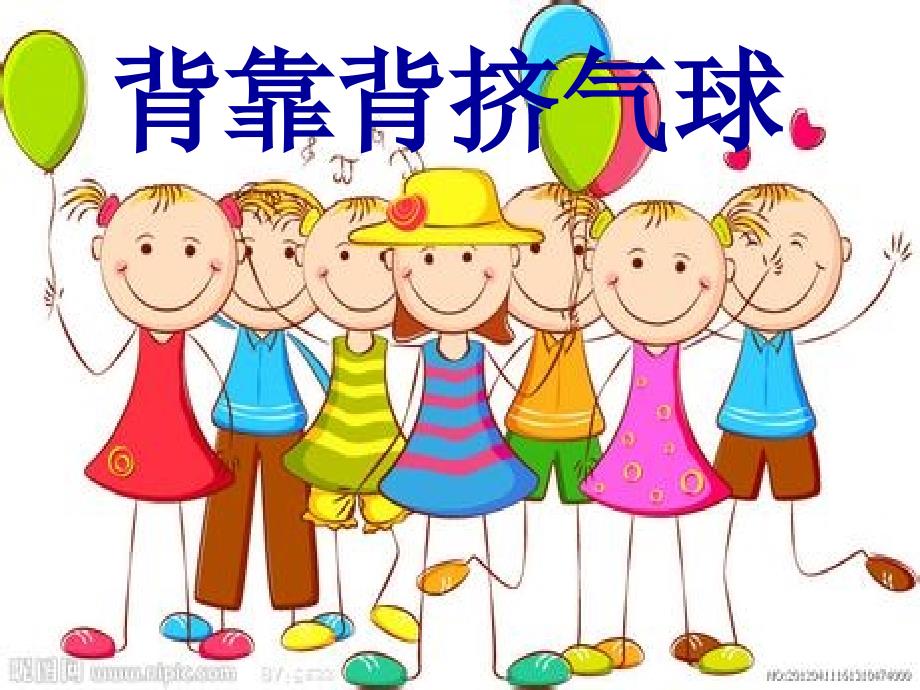 背靠背挤气球课件_第1页