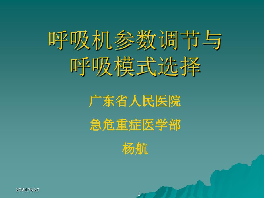 机械通气呼吸模式选择与参数调节_第1页
