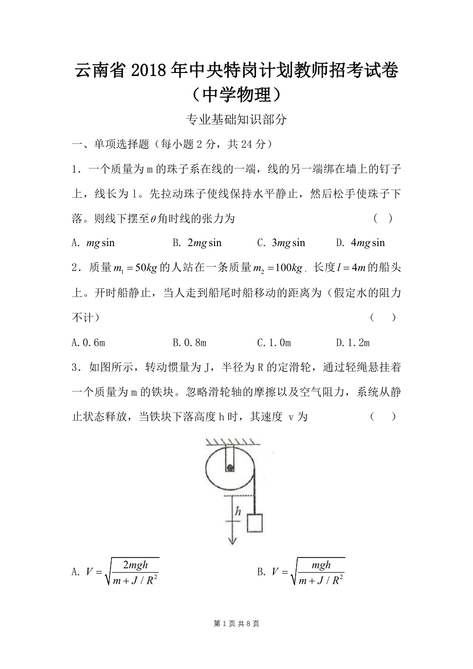 2018年云南特岗教师招考试卷中学物理特岗真题_第1页