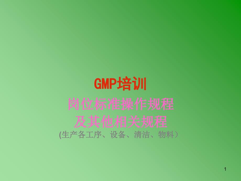 《药品生产培训》PPT课件_第1页