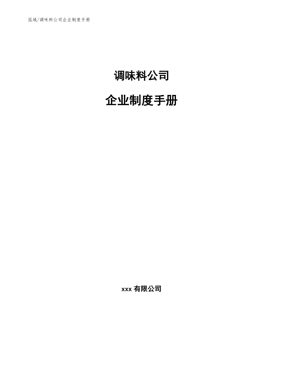调味料公司企业制度手册【范文】_第1页