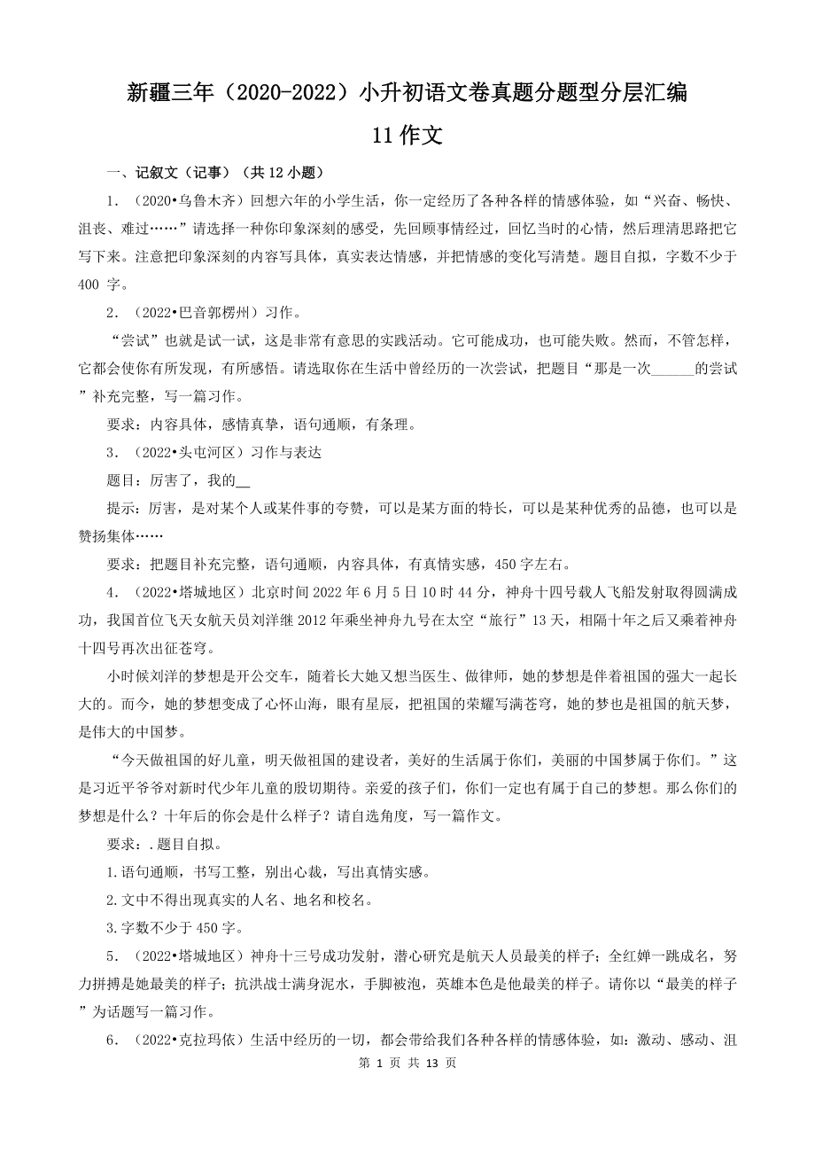 新疆三年（2020-2022）小升初语文卷真题分题型分层汇编-11作文_第1页
