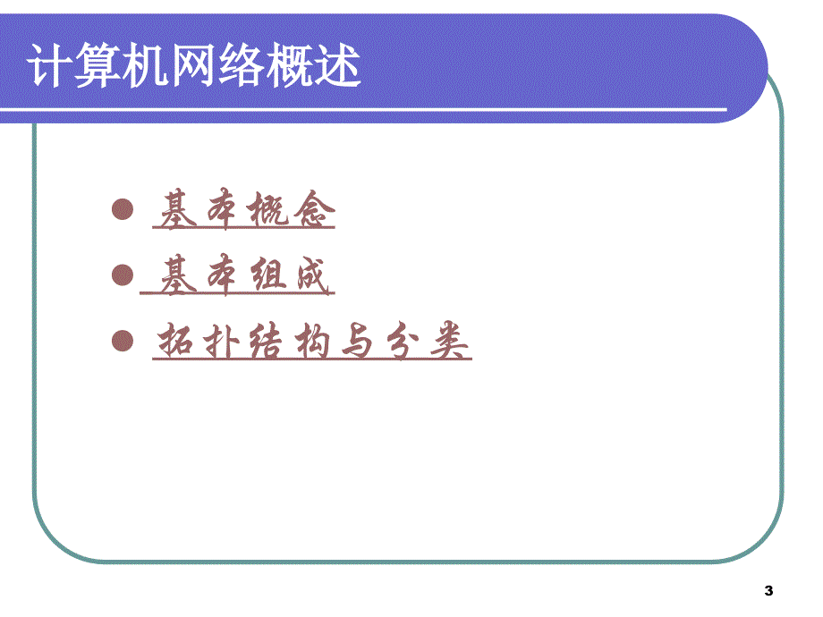 计算机网络技术基础：网络基础知识_第3页