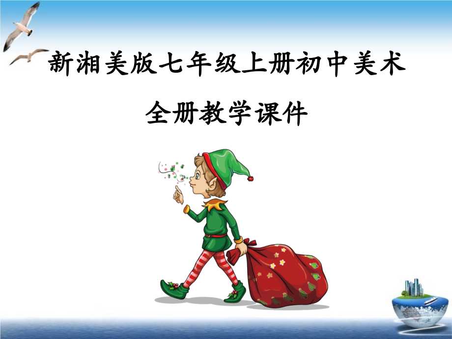 新湘美版七年级上册初一上册美术全册ppt课件_第1页
