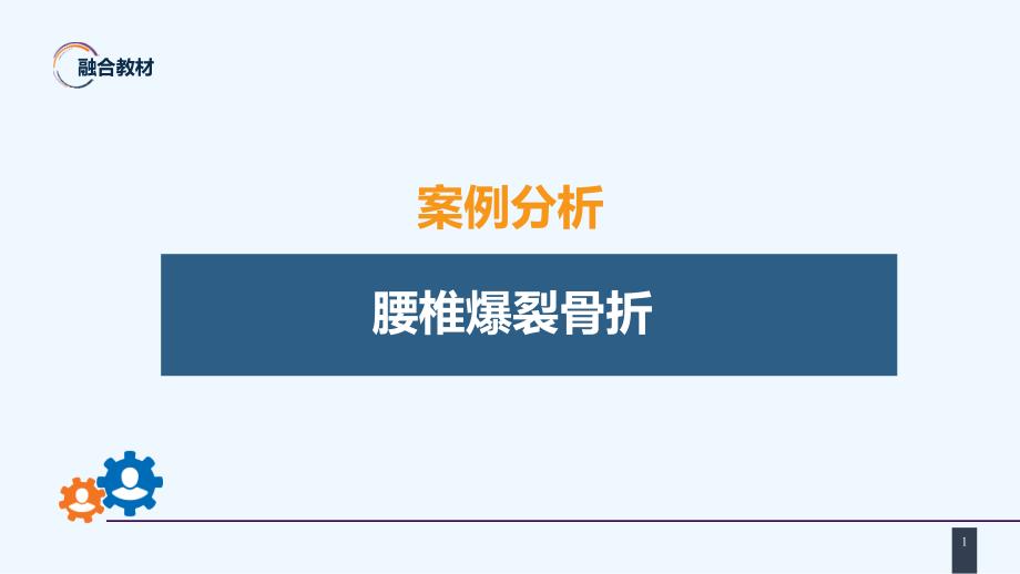 九版骨科配套课件腰椎爆裂骨折_第1页
