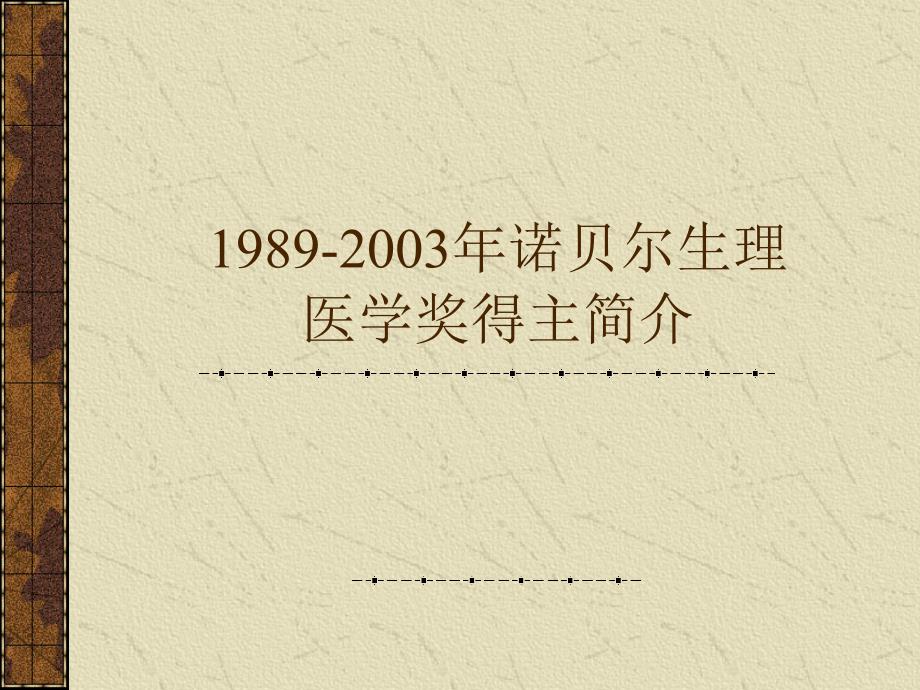 19892003年诺贝尔生理医学奖得主简介_第1页