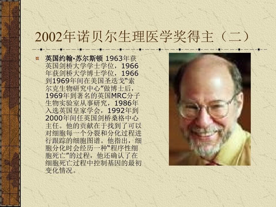 19892003年诺贝尔生理医学奖得主简介_第5页