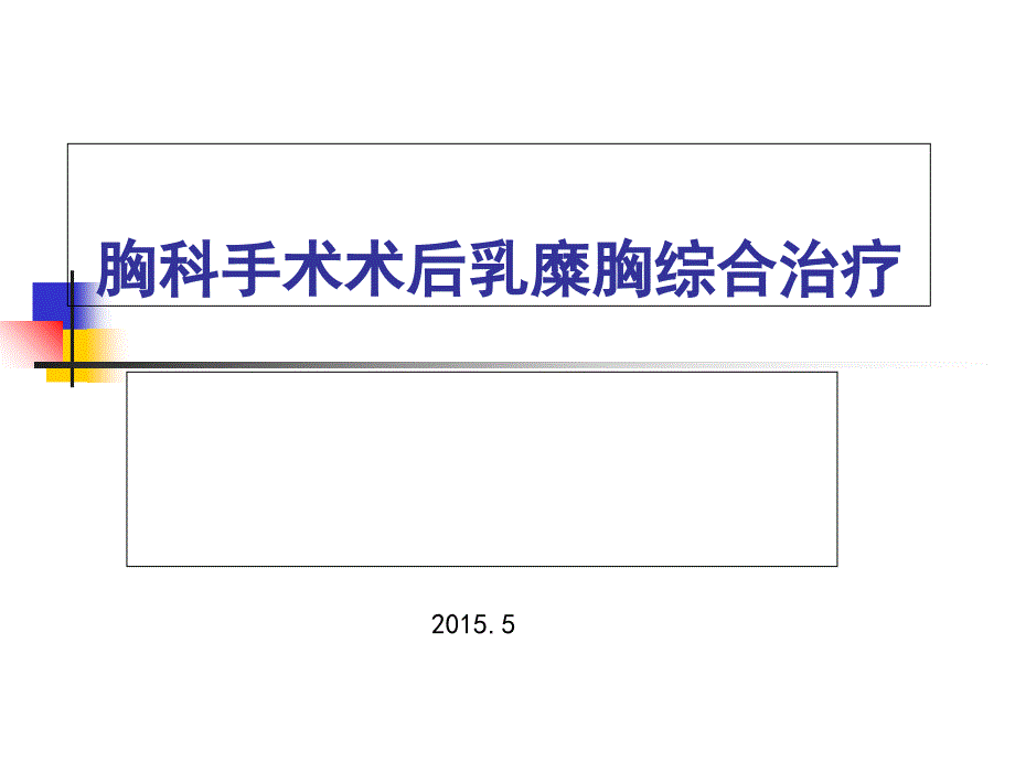 胸科手术术后乳糜胸综合治疗_第1页