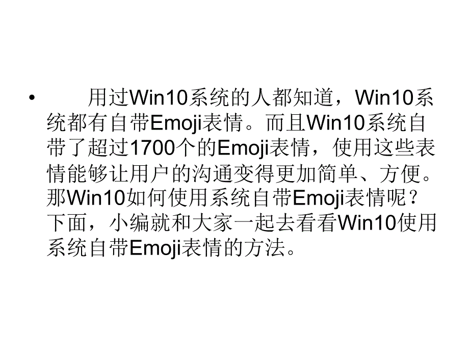 Win10如何使用系统自带Emoji表情.ppt_第2页