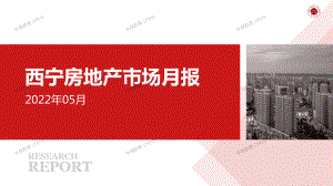 2022年05月西宁 -中指院 -房地产月报-