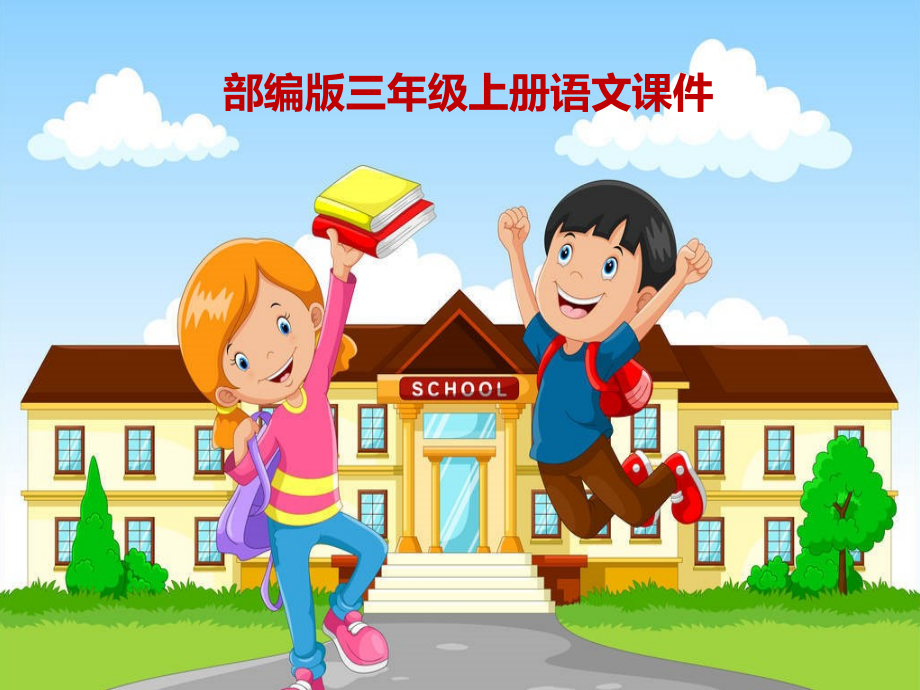 新版统编版三年级上册语文-《富饶的西沙群岛》ppt课件_第1页