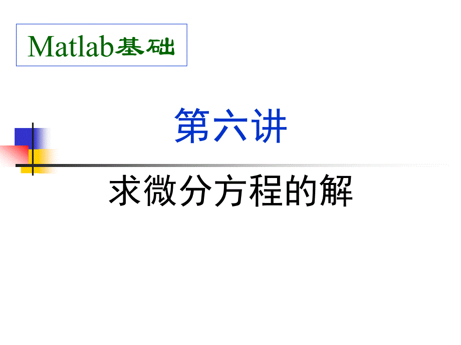 Matlab教学课件：第五讲 exp04w_微分方程的解5_第1页