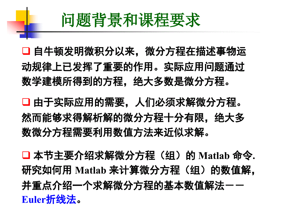 Matlab教学课件：第五讲 exp04w_微分方程的解5_第2页