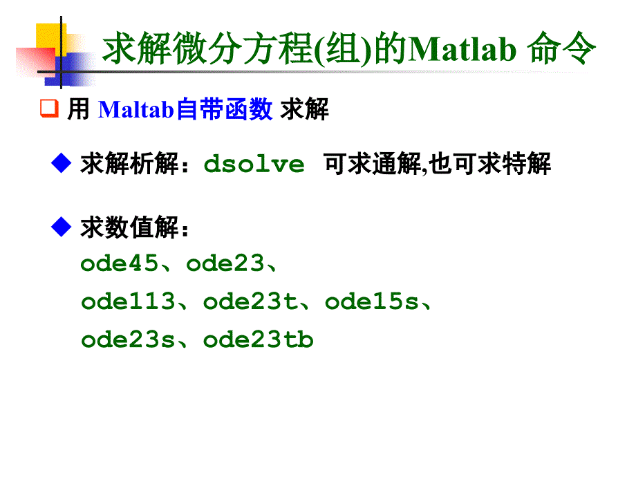 Matlab教学课件：第五讲 exp04w_微分方程的解5_第3页