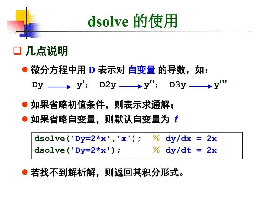 Matlab教学课件：第五讲 exp04w_微分方程的解5_第5页