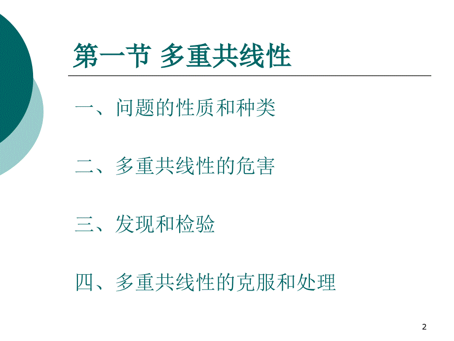 线性回归的问题和分析方法扩展.ppt_第2页