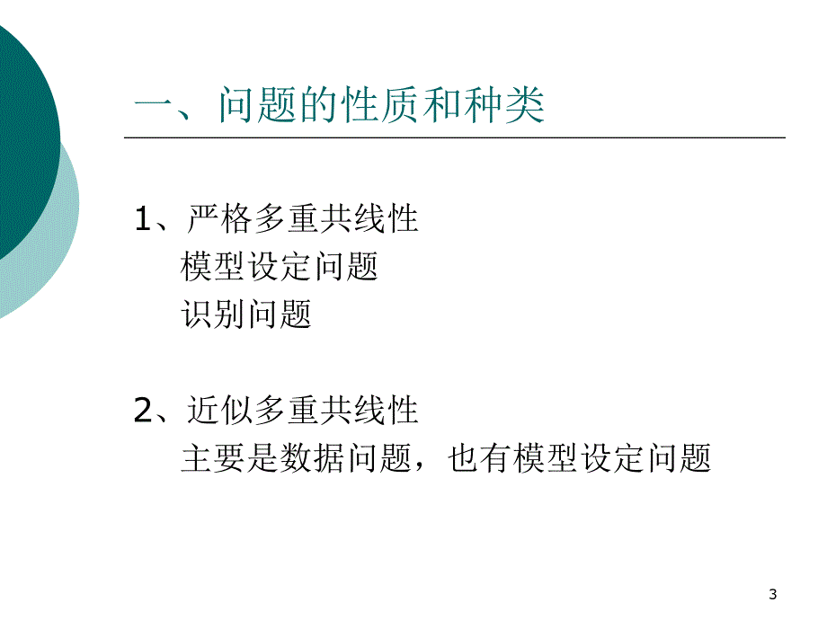 线性回归的问题和分析方法扩展.ppt_第3页