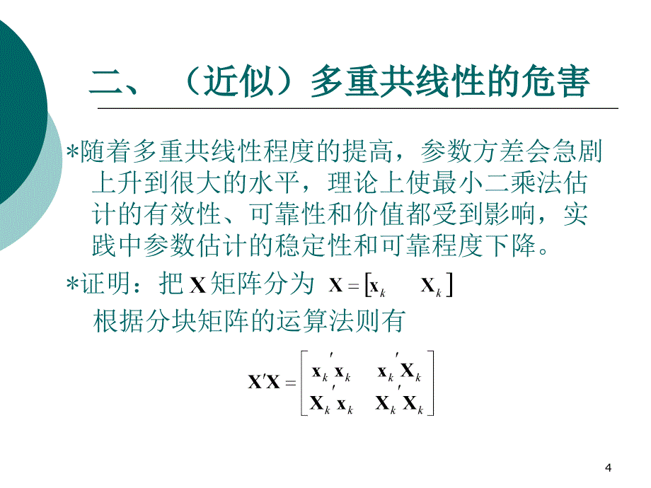 线性回归的问题和分析方法扩展.ppt_第4页