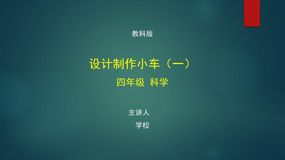 四年级科学教科版-设计制作小车-最新全高清带动画视频声音旁白备注课件_第1页