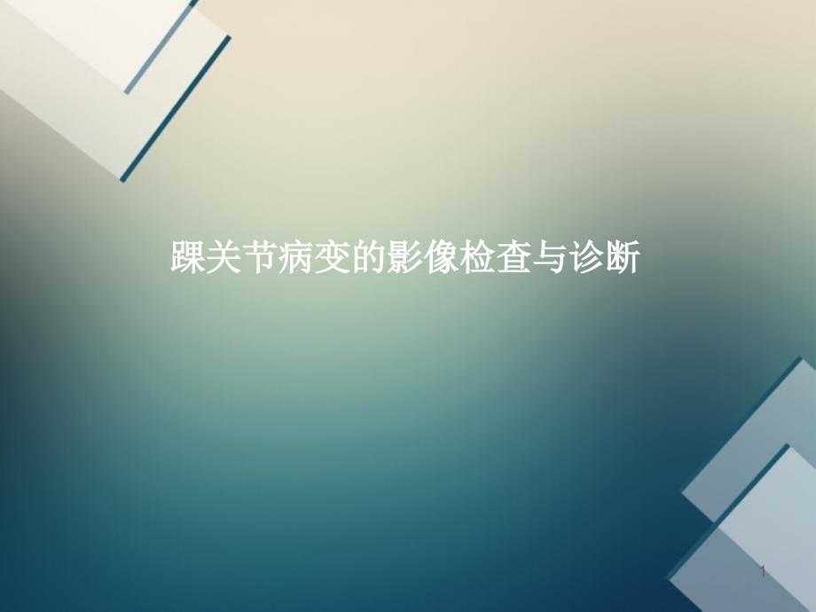 踝关节的影像诊断PPT参考幻灯片_第1页