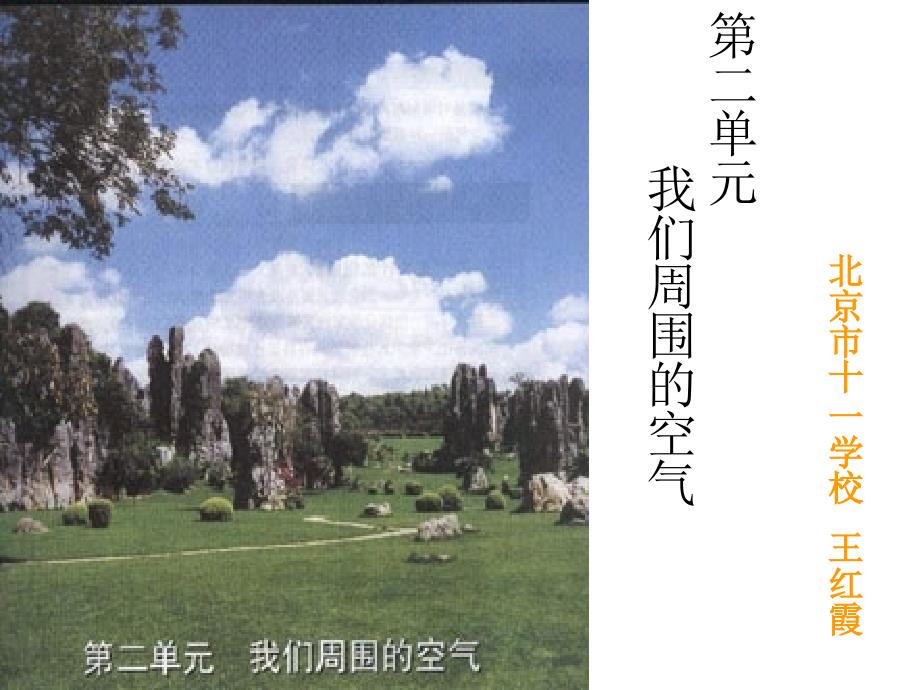 二单元我们周围空气_第1页