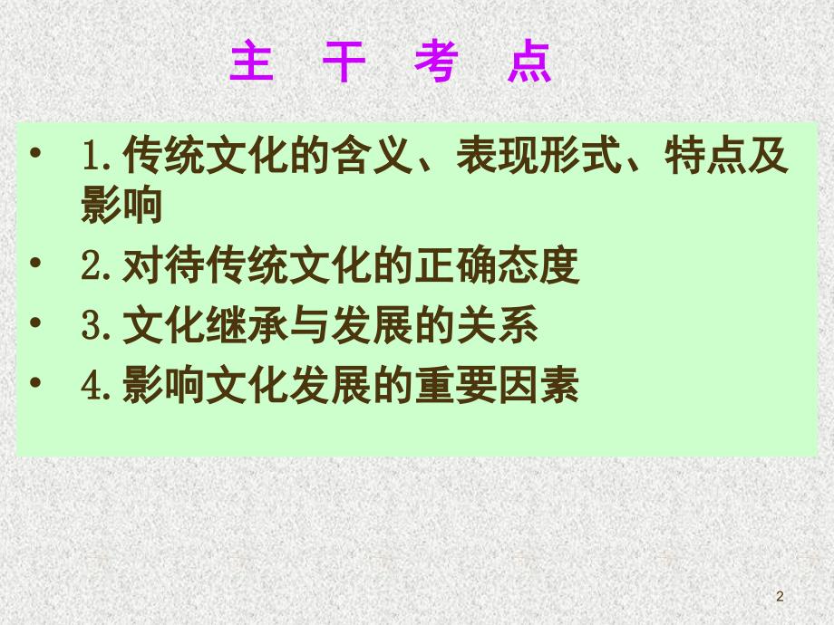 高三一轮复习文化生活文化的继承性与文化发展PPT课件_第2页