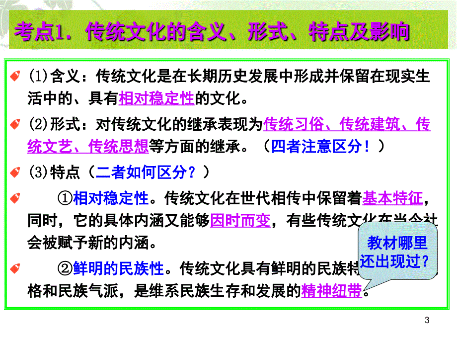 高三一轮复习文化生活文化的继承性与文化发展PPT课件_第3页