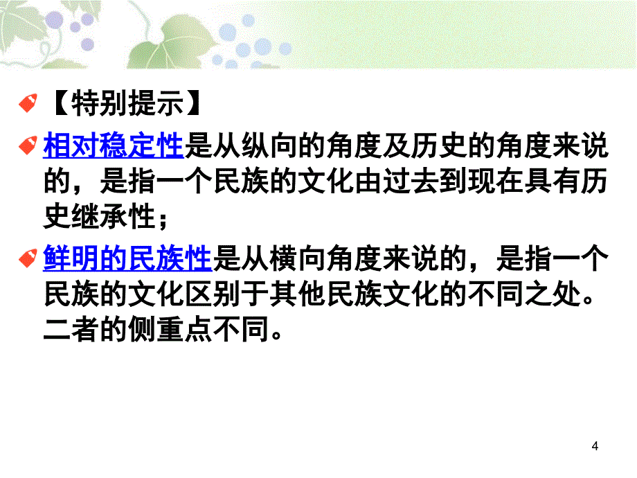 高三一轮复习文化生活文化的继承性与文化发展PPT课件_第4页