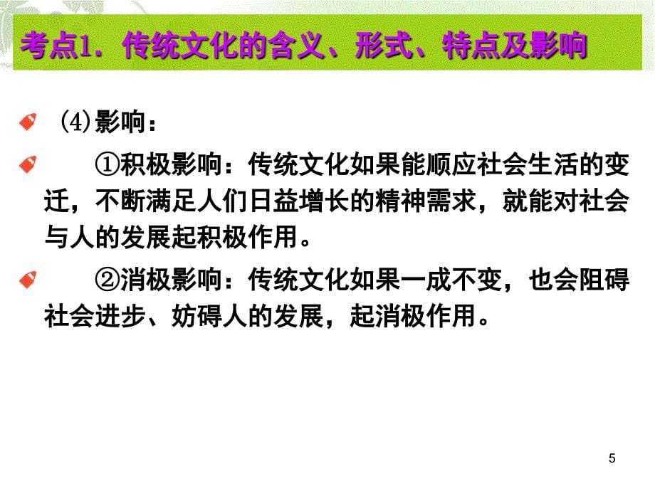 高三一轮复习文化生活文化的继承性与文化发展PPT课件_第5页