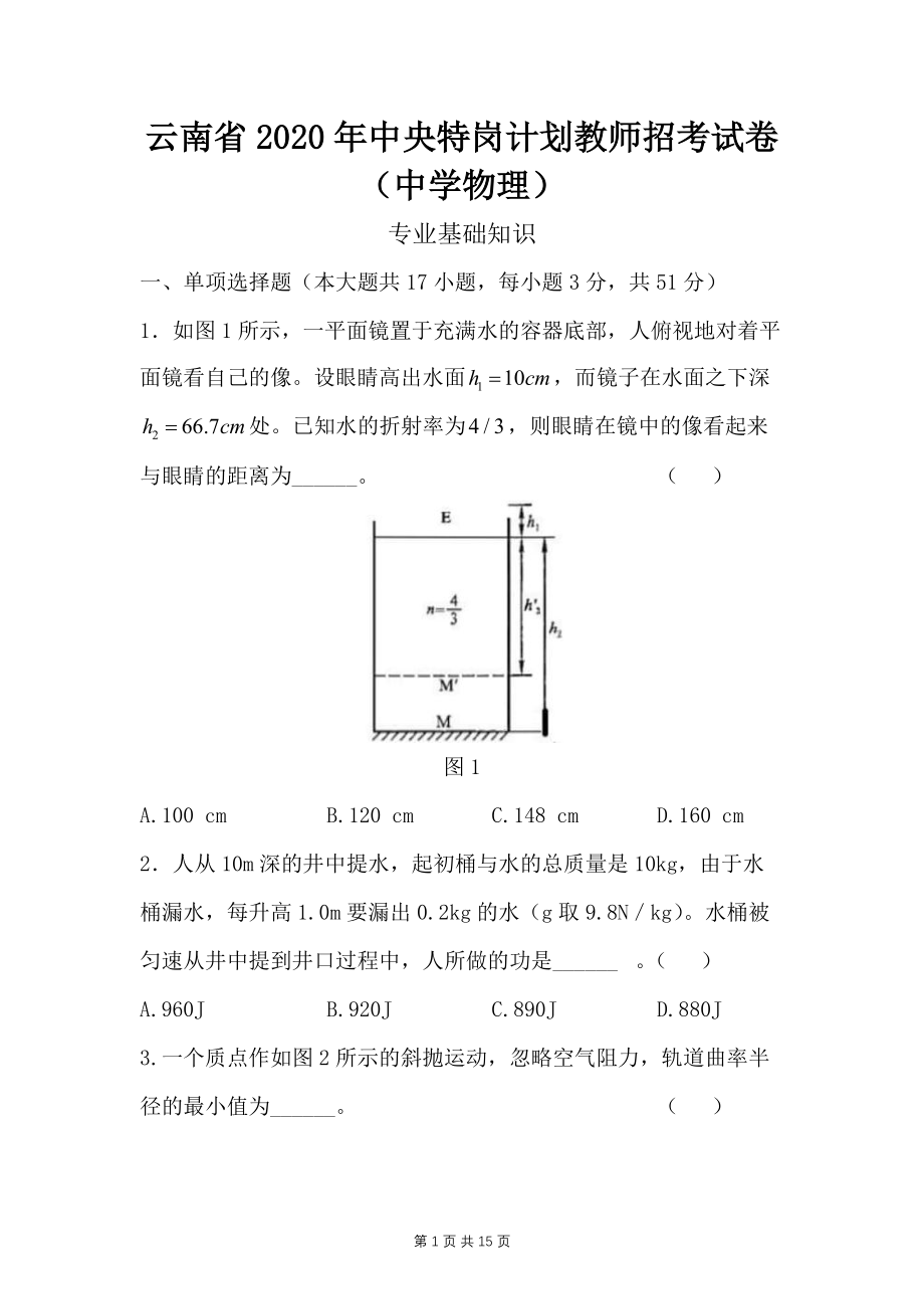 2020年云南省特岗教师招考中学物理特岗真题试卷_第1页