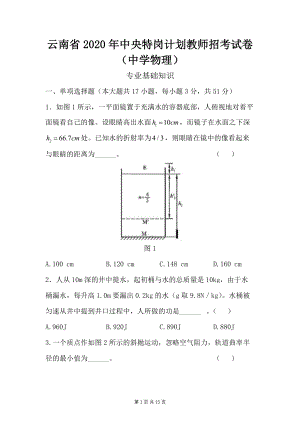 2020年云南省特岗教师招考中学物理特岗真题试卷