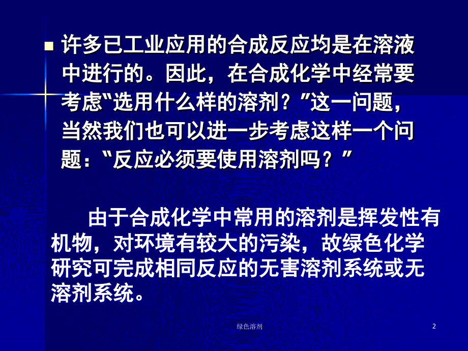 绿色溶剂课件_第2页