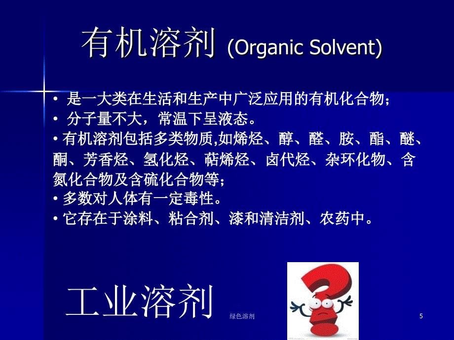 绿色溶剂课件_第5页