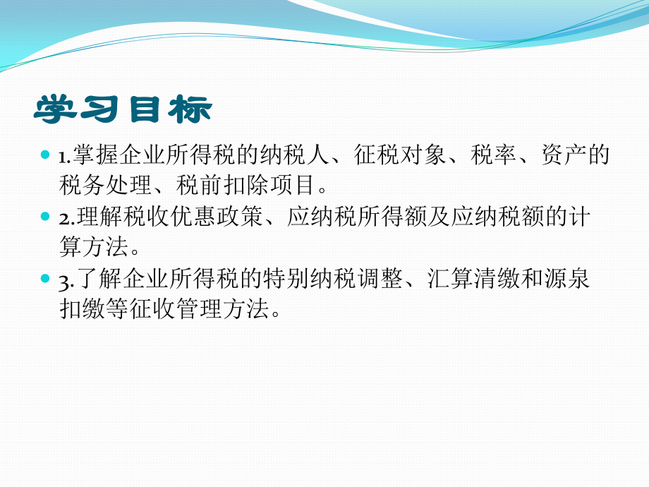 中国税制第6版课件PPT 盖地u9_第2页