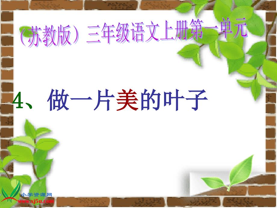 苏教版三年级语文上册《做一片美的叶子5》PPT课件_第1页