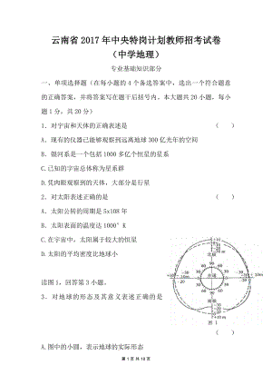 2017年云南特岗教师招考试卷中学地理特岗真题