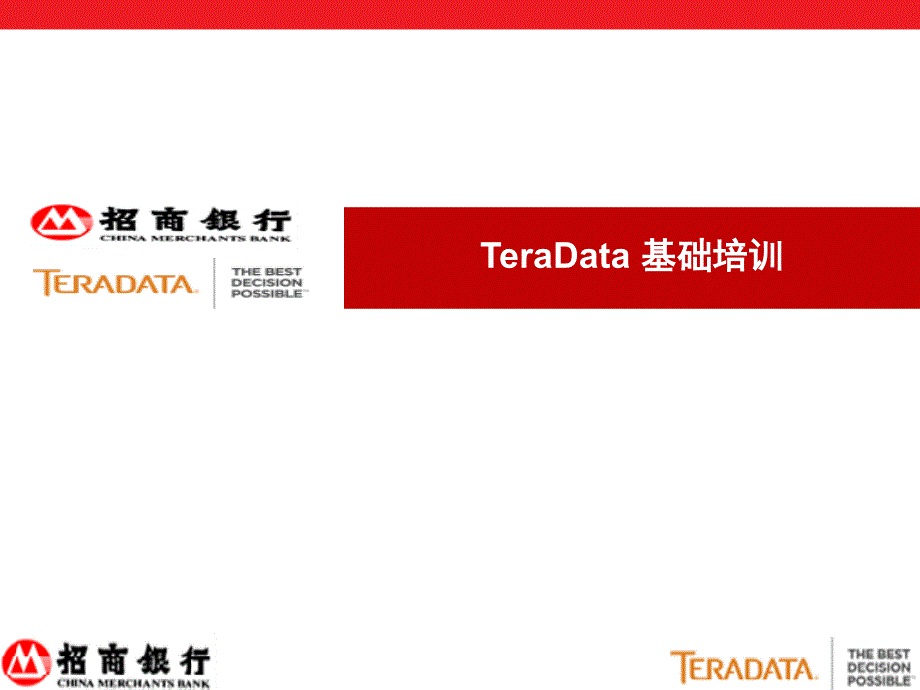 TeraData基础培训PPT课件_第1页