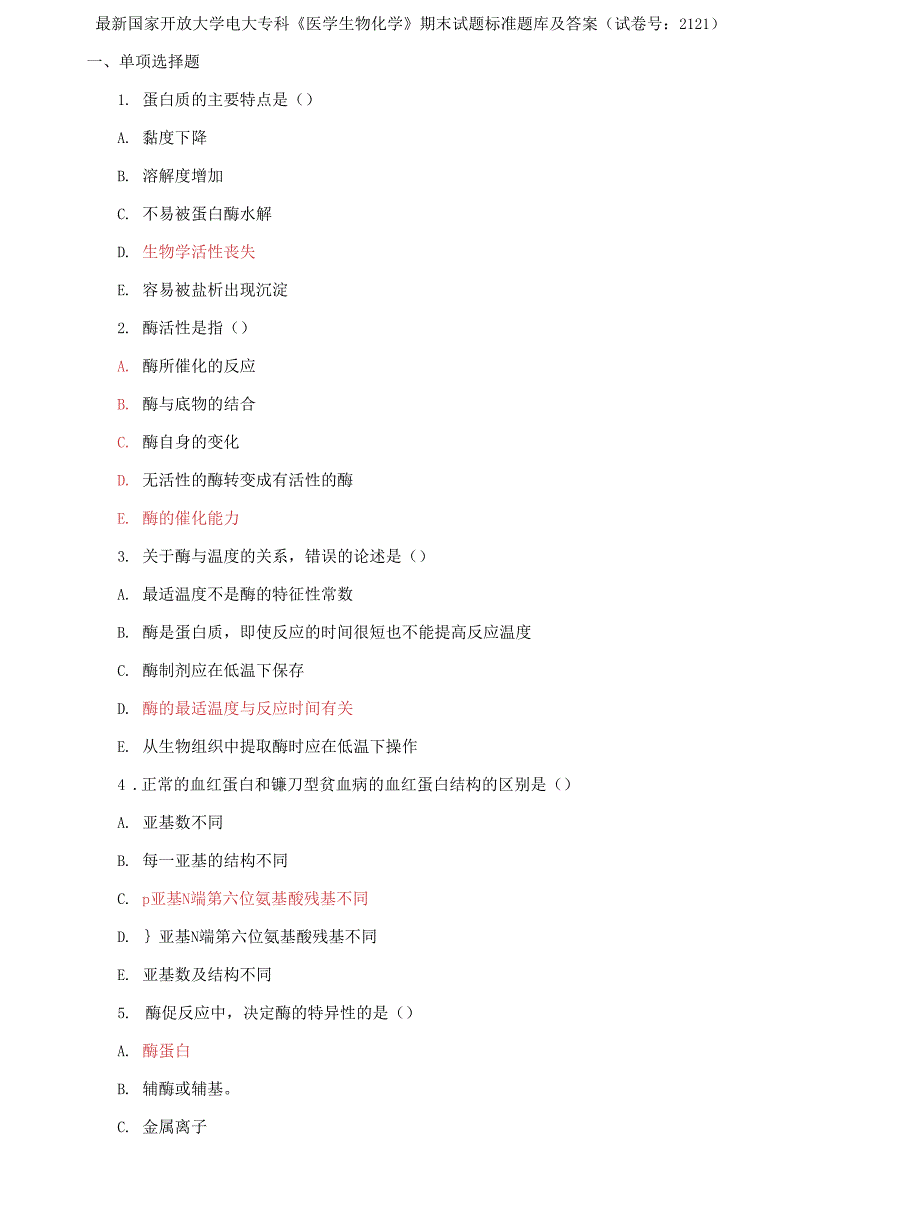 (2022更新）国家开放大学电大专科《医学生物化学》期末试题标准题库及答案（试卷号：2121）2_第1页