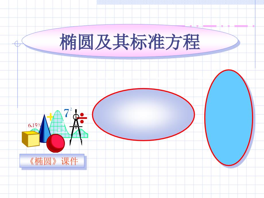 椭圆的标准方程1椭圆及其标准方程中职数学_第1页