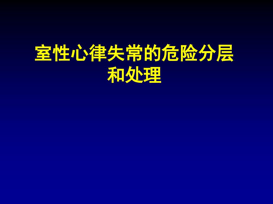 室性心律失常的处理_第1页