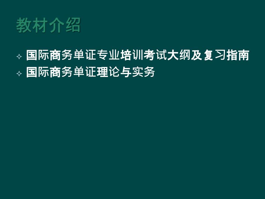 国际商务单证员--第一章课件_第2页