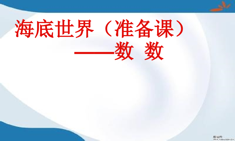 新版青岛版一年级上册数学全册ppt课件(新审定)_第1页