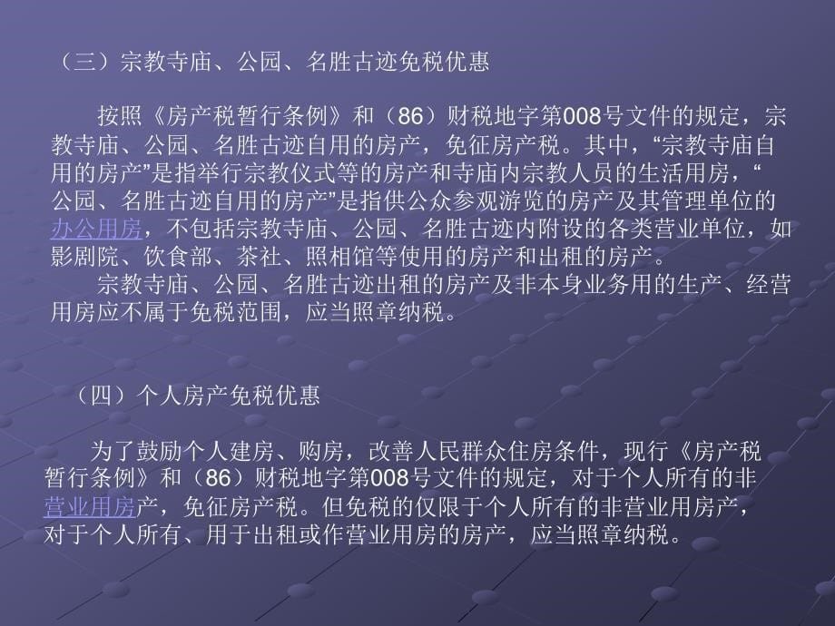 房产税的优惠政策.ppt_第5页