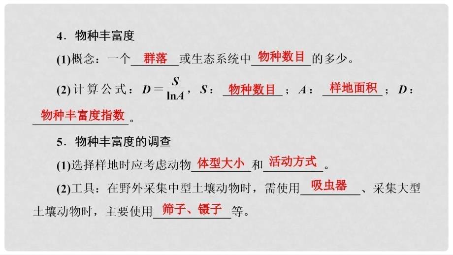 高中生物 第3章 生物群落的演替 第2节 生物群落的构成课件 苏教版必修3_第5页