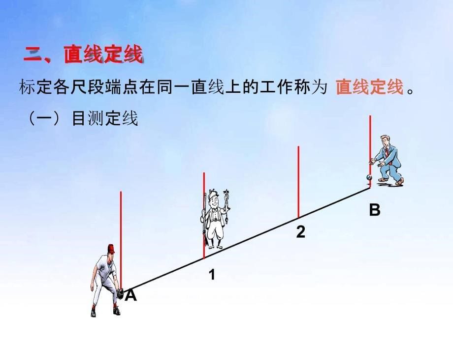 04距离测量和直线定向_第5页