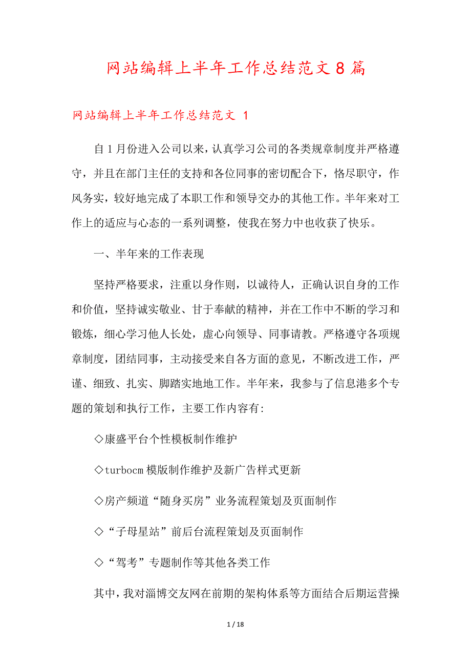 网站编辑上半年工作总结范文8篇_第1页