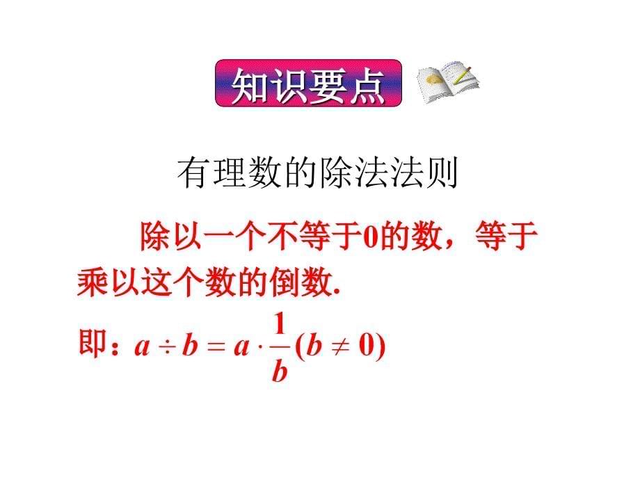 河北省平泉县第四中学七年级数学上册 1.4.2 有理数的除法课件1 （新版）新人教版_第5页